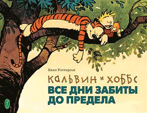 Кальвин и Хоббс