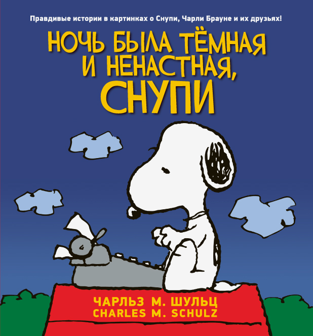 Книга про Снупи