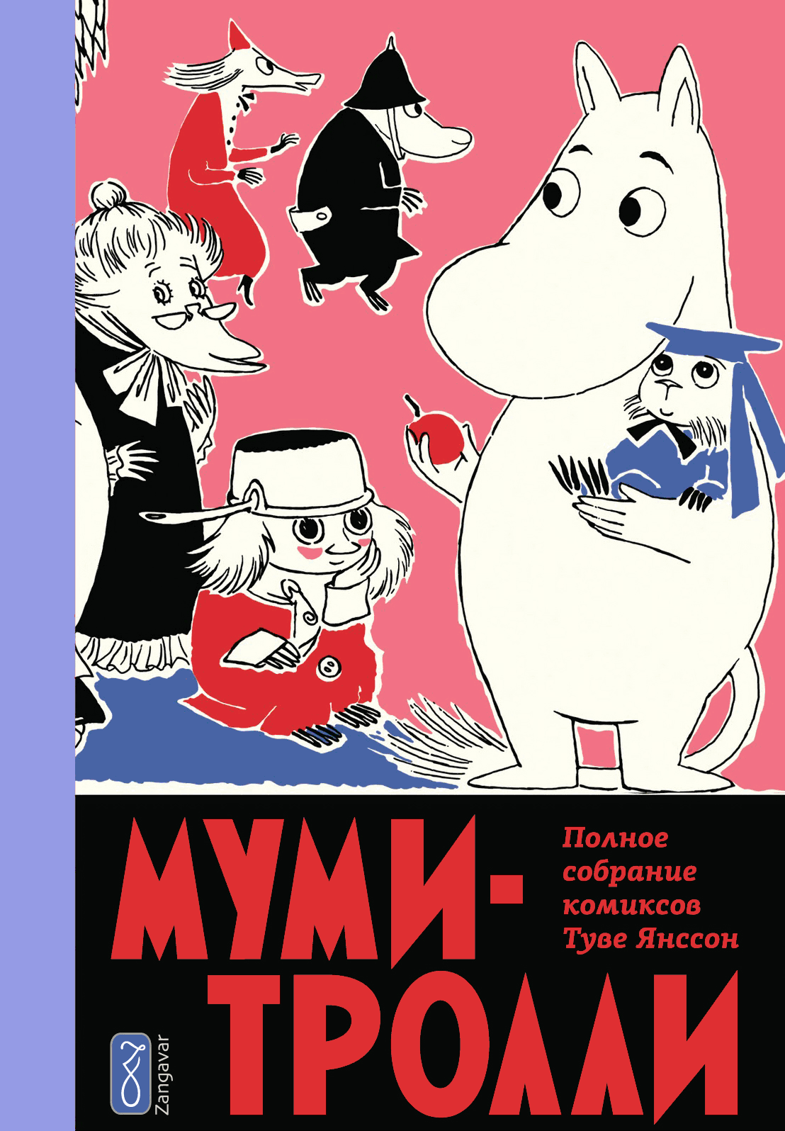 Муми Тролли. Полное собрание комиксов. Том 5 — Zangavar